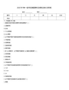 2025年FRM一級考試真題解析及模擬試卷(含答案)