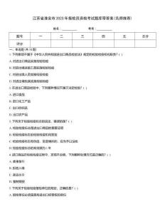 江蘇省淮安市2023年報(bào)檢員資格考試題庫帶答案(名師推薦)