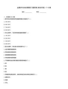 金屬學(xué)與熱處理課后習(xí)題答案(崔忠圻版)-7-10章