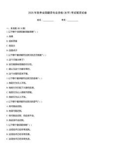 2025年秋季全國(guó)翻譯專業(yè)資格(水平)考試筆譯試卷