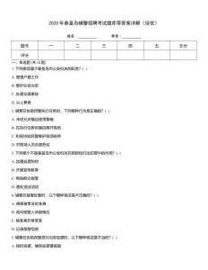 2025年秦皇島輔警招聘考試題庫帶答案詳解（培優(yōu)）