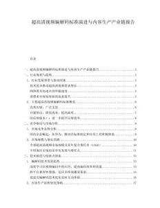 超高清視頻編解碼標準演進與內容生產(chǎn)產(chǎn)業(yè)鏈報告