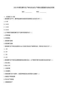 2025年煙花爆竹生產(chǎn)單位安全生產(chǎn)模擬試題題庫試卷及答案