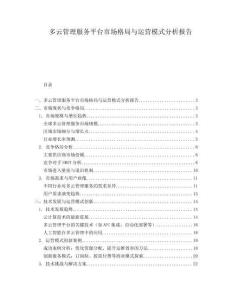 多云管理服務平臺市場格局與運營模式分析報告