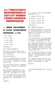 2025廣西梧州市岑溪市華城投資發(fā)展集團(tuán)有限公司全資子公司廣西通瀚建設(shè)工程有限公司錄用筆試參考題庫附帶答案詳解