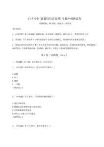 2024自考專業(計算機信息管理)考前沖刺測試卷附答案詳解（培優）