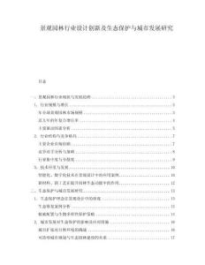 景觀園林行業(yè)設計創(chuàng)新及生態(tài)保護與城市發(fā)展研究