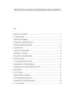 財富咨詢行業市場研究及投資規劃與財富管理研究