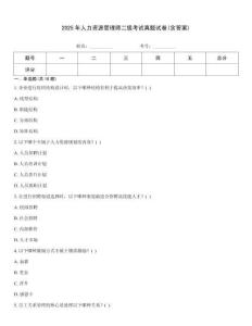 2025年人力資源管理師二級(jí)考試真題試卷(含答案)