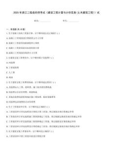 2025年浙江二級造價(jià)師考試《建設(shè)工程計(jì)量與計(jì)價(jià)實(shí)務(wù)(土木建筑工程)》試