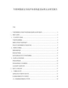 車聯(lián)網(wǎng)數(shù)據(jù)安全防護體系構建及標準認證研究報告