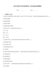 2025年房地產估價師國家統一考試試卷及答案解析