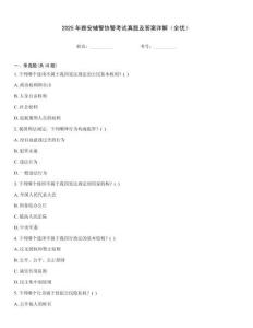 2025年雅安輔警協(xié)警考試真題及答案詳解（全優(yōu)）