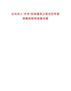 古代詩人“外號”你知道多少筆試歷年參考題庫附帶答案詳解