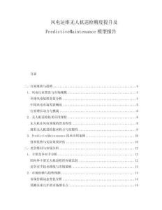 風電運維無人機巡檢精度提升及PredictiveMaintenance模型報告