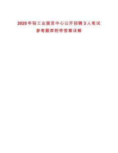 2025年輕工業(yè)展覽中心公開招聘3人筆試參考題庫附帶答案詳解