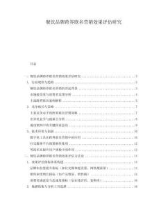 餐飲品牌跨界聯名營銷效果評估研究