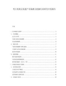 考古發(fā)現(xiàn)文化遺產(chǎn)市場潛力挖掘行業(yè)研究開發(fā)報告