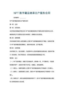 NFT數(shù)字藏品繼承過戶服務(wù)合同