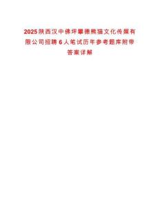 2025陜西漢中佛坪攀德熊貓文化傳媒有限公司招聘6人筆試歷年參考題庫(kù)附帶答案詳解