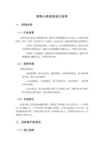 特色小吃店創(chuàng)業(yè)計劃書