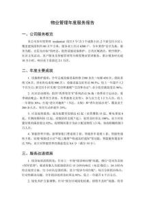 物業管理年度服務報告