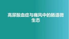 高尿酸血癥與痛風中的腸道微生態(2026版)