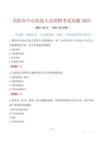 岳陽市中心醫院人員招聘考試真題2025