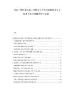 2025-2030建筑施工項目安全管理措施修訂及安全隱患排查治理體系研究文獻