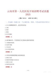 云南省第一人民醫院開展招聘考試真題2025