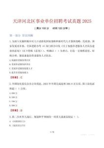 天津河北區(qū)事業(yè)單位招聘考試真題2025