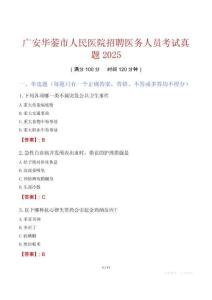 廣安華鎣市人民醫(yī)院招聘醫(yī)務人員考試真題2025