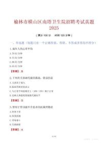榆林市橫山區(qū)南塔衛(wèi)生院招聘考試真題2025