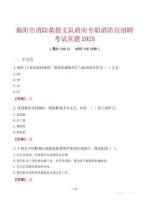 揭陽市消防救援支隊政府專職消防員招聘考試真題2025