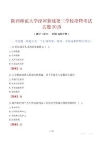 陜西師范大學涇河新城第三學校招聘考試真題2025