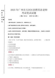2025年廣州市天河區(qū)招聘英語老師真題