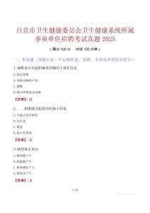 自貢市衛(wèi)生健康委員會(huì)衛(wèi)生健康系統(tǒng)所屬事業(yè)單位招聘考試真題2025