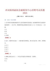 西雙版納勐海縣融媒體中心招聘考試真題2025