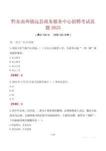 黔東南州鎮(zhèn)遠(yuǎn)縣政務(wù)服務(wù)中心招聘考試真題2025
