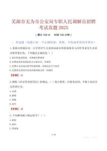 蕪湖市無為市公安局專職人民調(diào)解員招聘考試真題2025