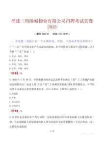 福建三明港城物業(yè)有限公司招聘考試真題2025