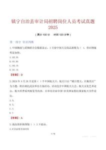 鎮(zhèn)寧自治縣審計(jì)局招聘崗位人員考試真題2025