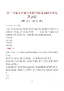 廈門市集美區寰宇實驗幼兒園招聘考試真題2025