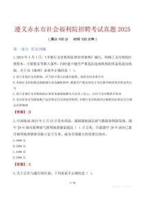 遵義赤水市社會福利院招聘考試真題2025