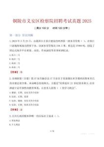 銅陵市義安區檢察院招聘考試真題2025