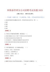 阿勒泰管理分公司招聘考試真題2025