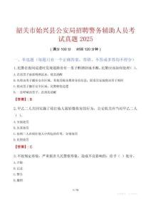 韶關市始興縣公安局招聘警務輔助人員考試真題2025