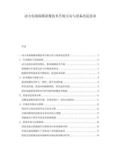 動(dòng)力電池隔膜涂覆技術(shù)升級(jí)方向與設(shè)備改造需求