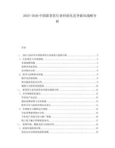 2025-2030中國新茶飲行業(yè)同質(zhì)化競爭破局戰(zhàn)略分析
