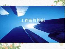 《工程造價(jià)控制與管理》課件——工程造價(jià)認(rèn)知